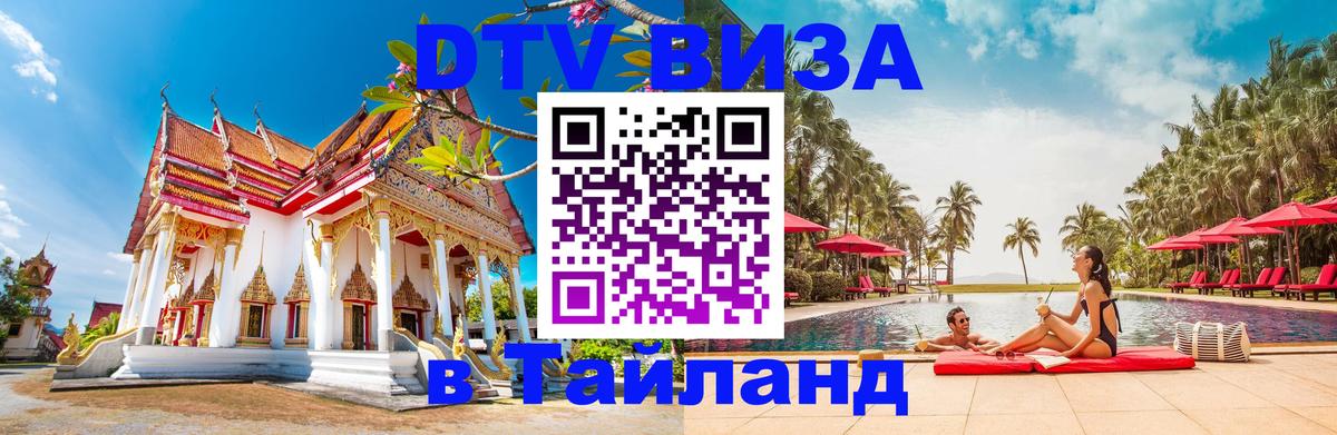 Оформить DTV визу в Тайланд Монако 