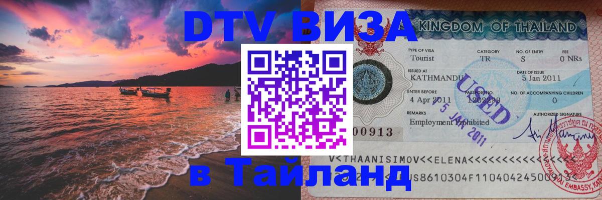 Destination Thailand Visa (DTV виза) Монако 